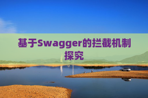 基于Swagger的拦截机制探究